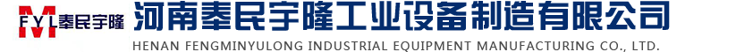 工業(yè)爐廠家,河南奉民宇隆工業(yè)設(shè)備制造有限公司